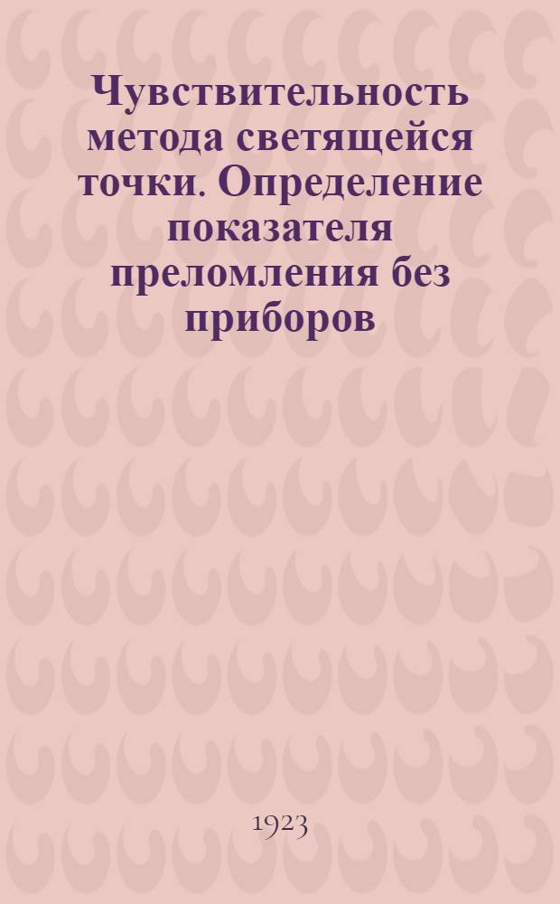 Чувствительность метода светящейся точки. Определение показателя преломления без приборов