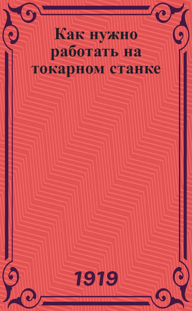 Как нужно работать на токарном станке