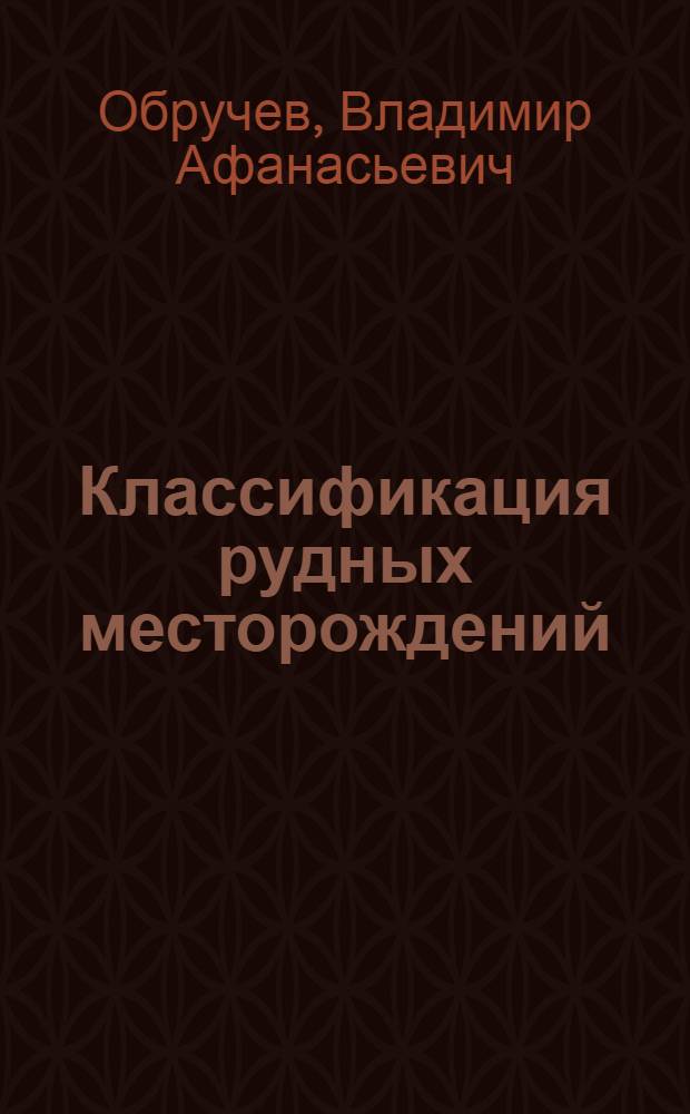 Классификация рудных месторождений