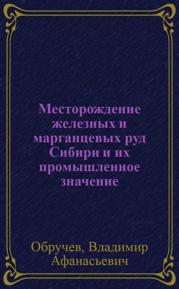 Месторождение железных и марганцевых руд Сибири и их промышленное значение