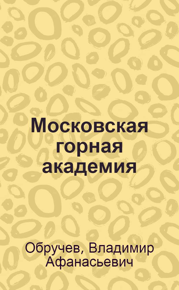 Московская горная академия : (Справ. для студентов)