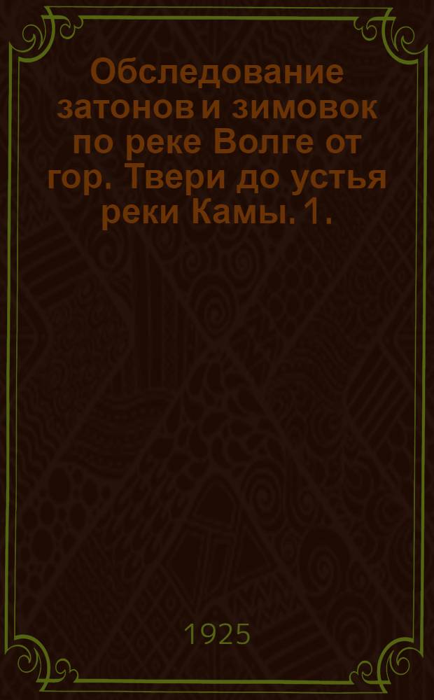 Обследование затонов и зимовок по реке Волге от гор. Твери до устья реки Камы. 1.