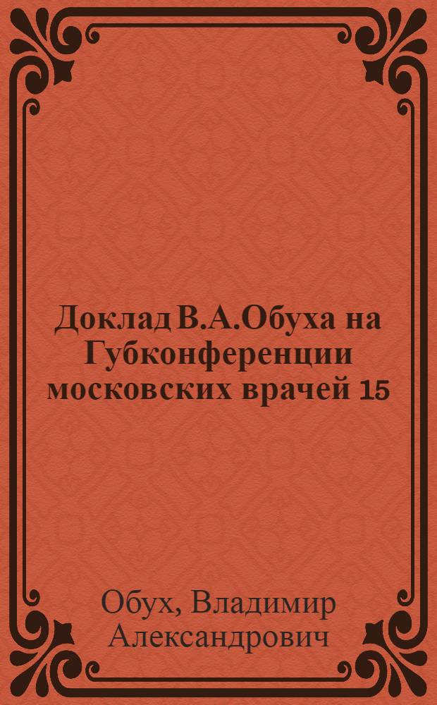 Доклад В.А.Обуха на Губконференции московских врачей 15/X-1924 г.