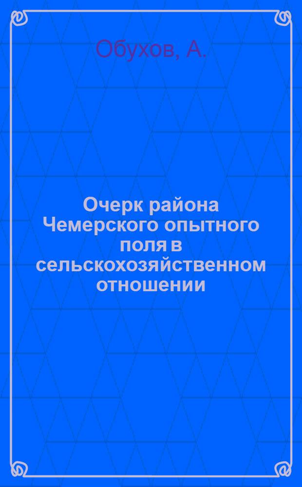 Очерк района Чемерского опытного поля в сельскохозяйственном отношении