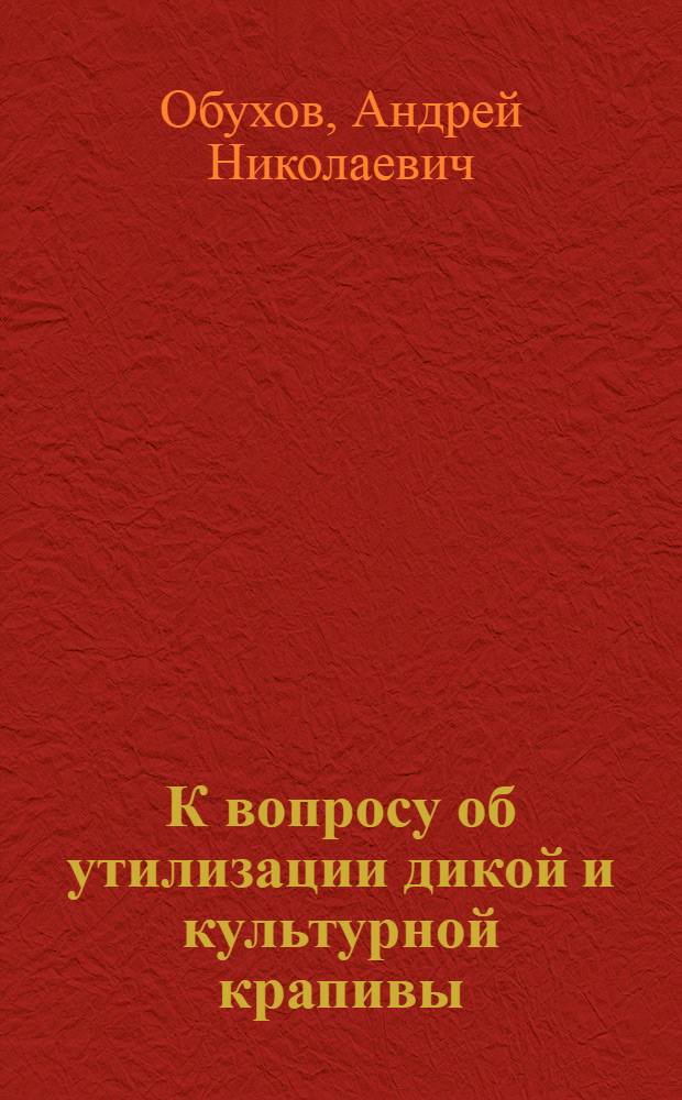 К вопросу об утилизации дикой и культурной крапивы