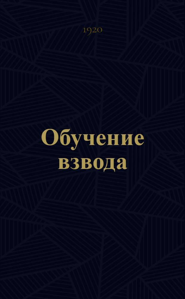 Обучение взвода : Взвод на разведке и в охранении (на месте и на походе)