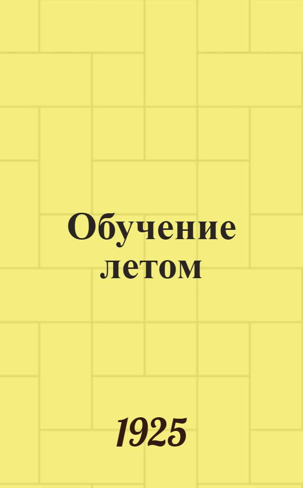 Обучение летом : Сб. ст.