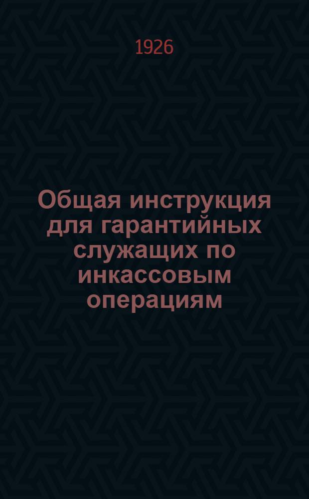 Общая инструкция для гарантийных служащих по инкассовым операциям