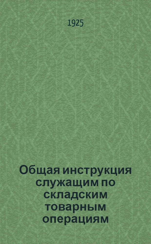 Общая инструкция служащим по складским товарным операциям