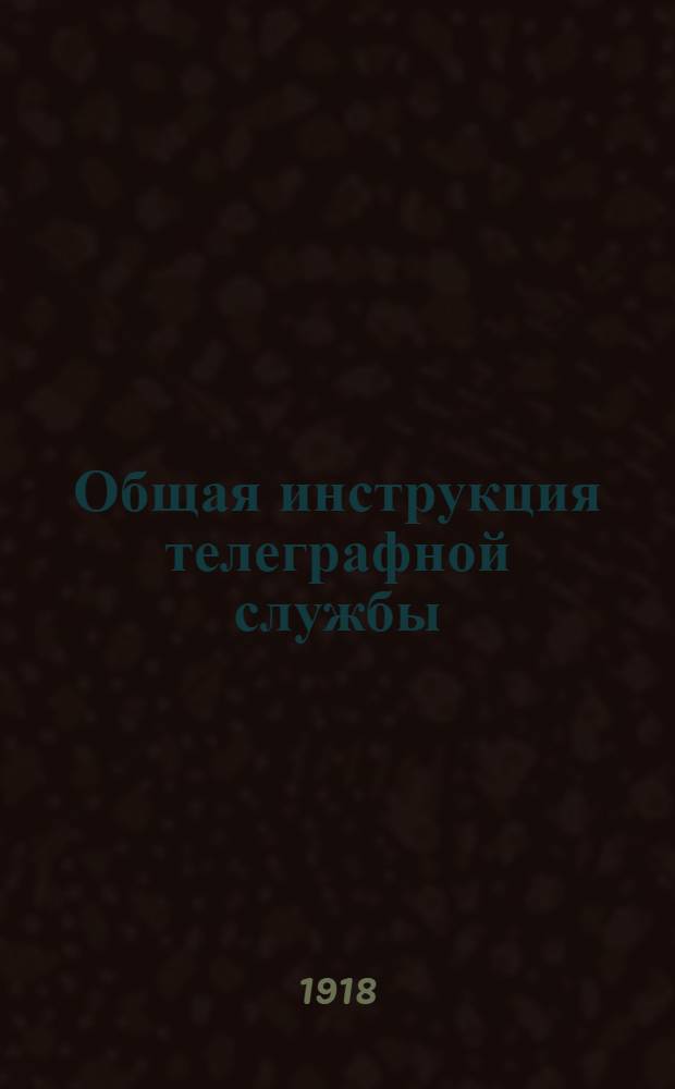 Общая инструкция телеграфной службы