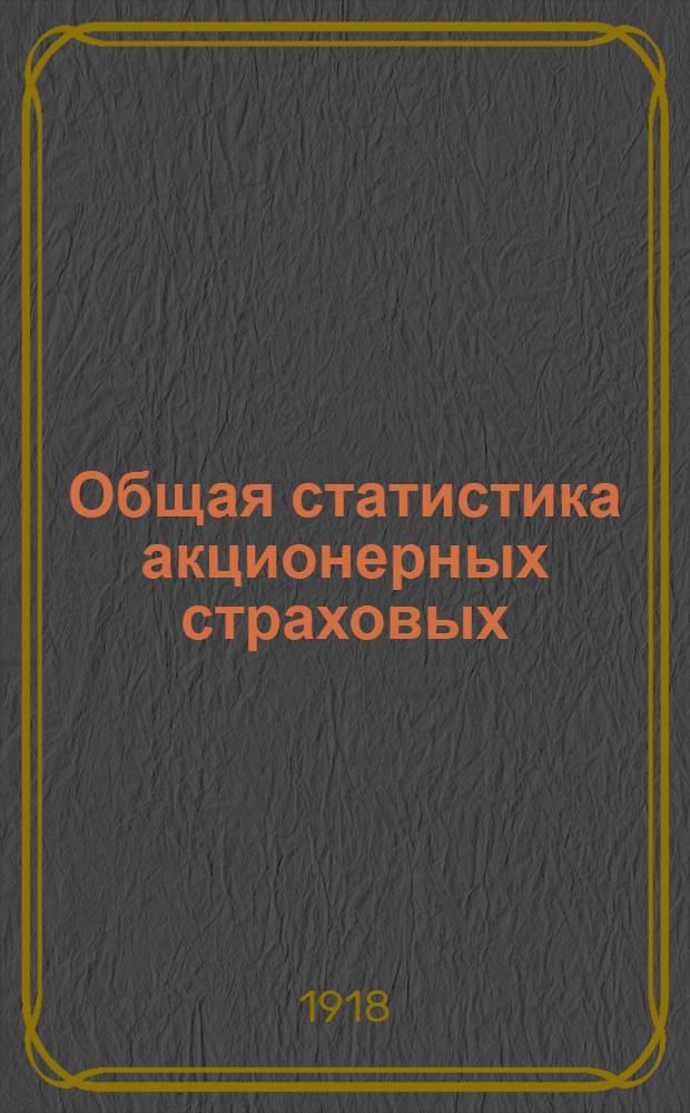 Общая статистика акционерных страховых (от огня) обществ. Т.2 : Страхования городской и сельской категории в отдельных поселениях России и некоторые заграничные страхования