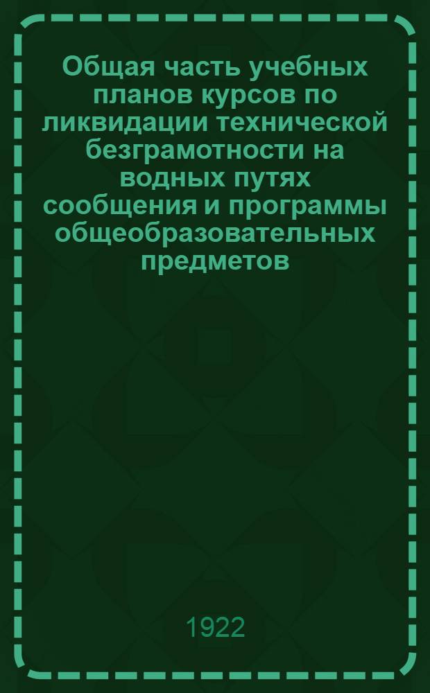 Общая часть учебных планов курсов по ликвидации технической безграмотности на водных путях сообщения и программы общеобразовательных предметов