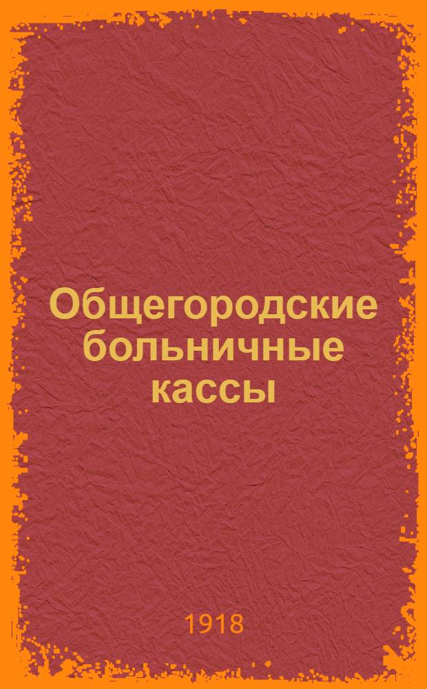 Общегородские больничные кассы