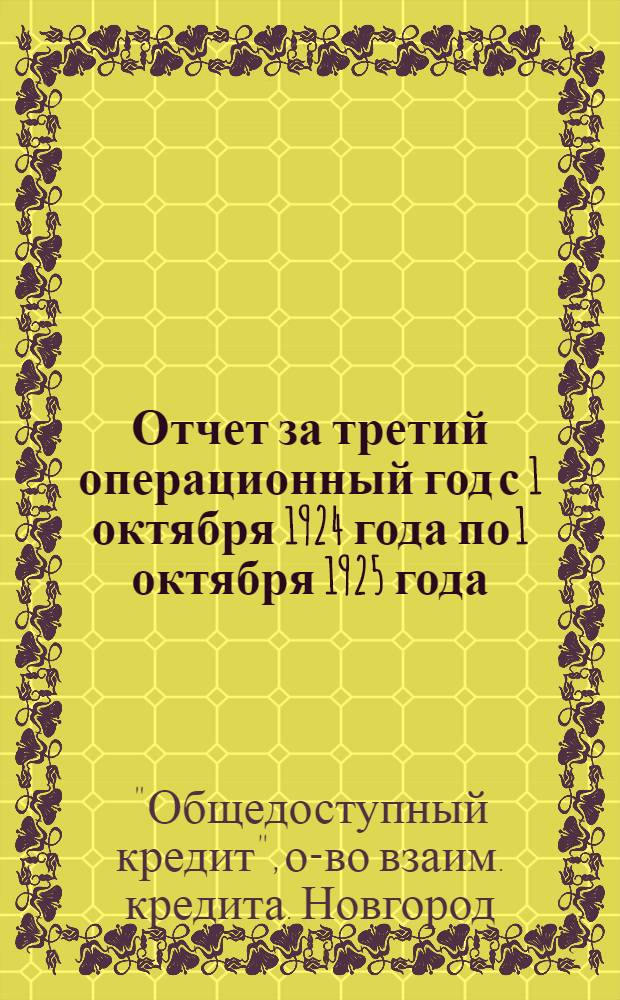 Отчет за третий операционный год с 1 октября 1924 года по 1 октября 1925 года