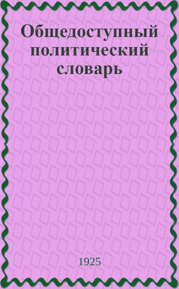 Общедоступный политический словарь