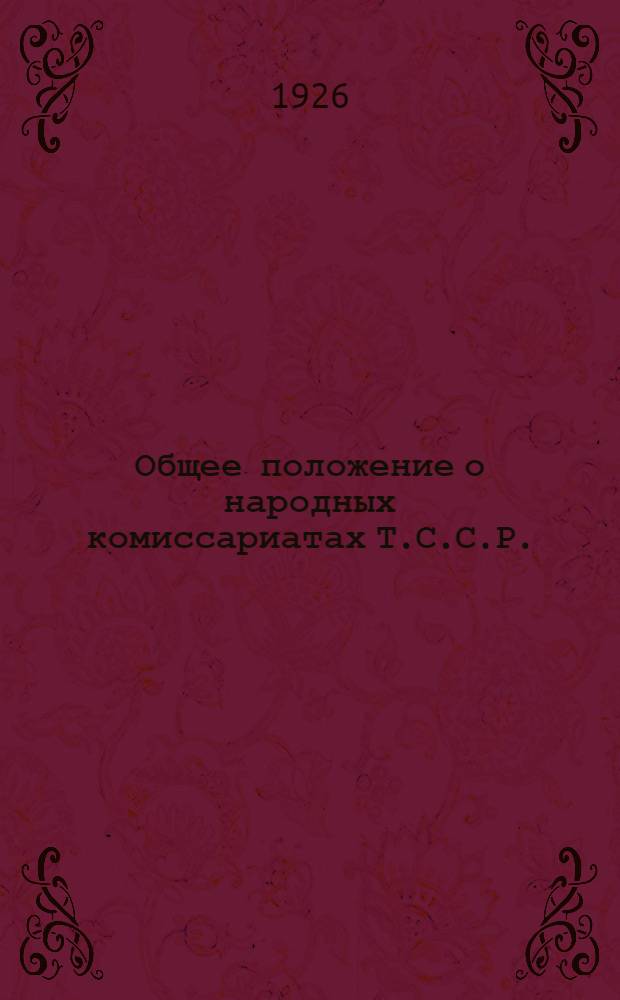 Общее положение о народных комиссариатах Т.С.С.Р.