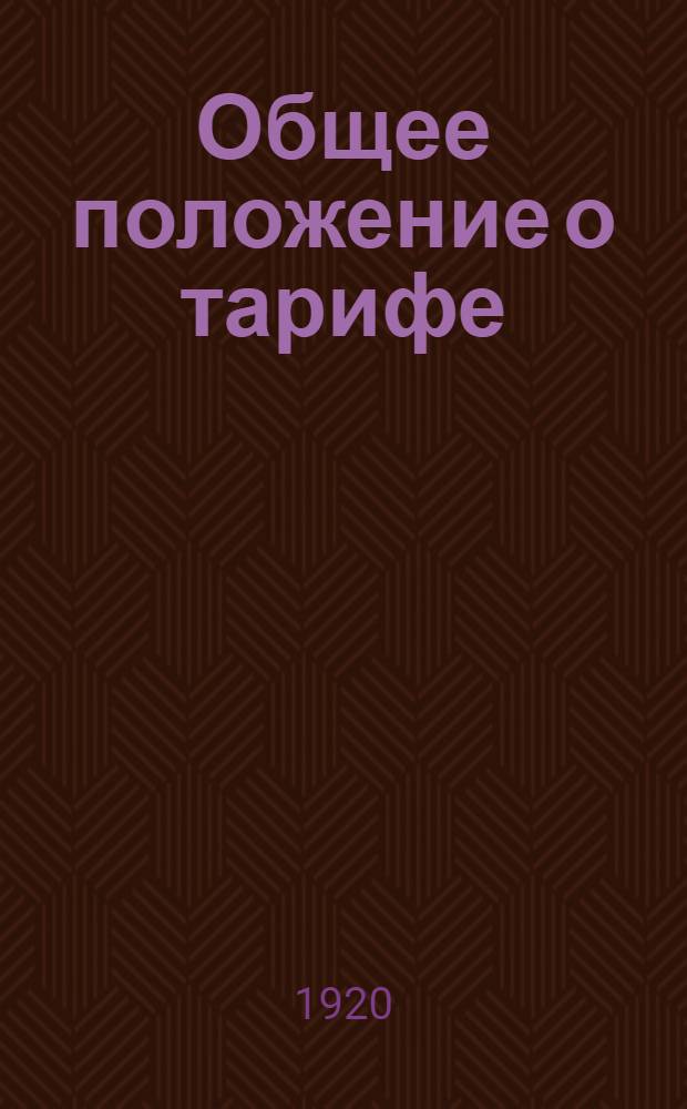 Общее положение о тарифе : (Правила об условиях найма и оплаты рабочих и служащих всех предприятий и учреждений и хозяйств в РСФСР)