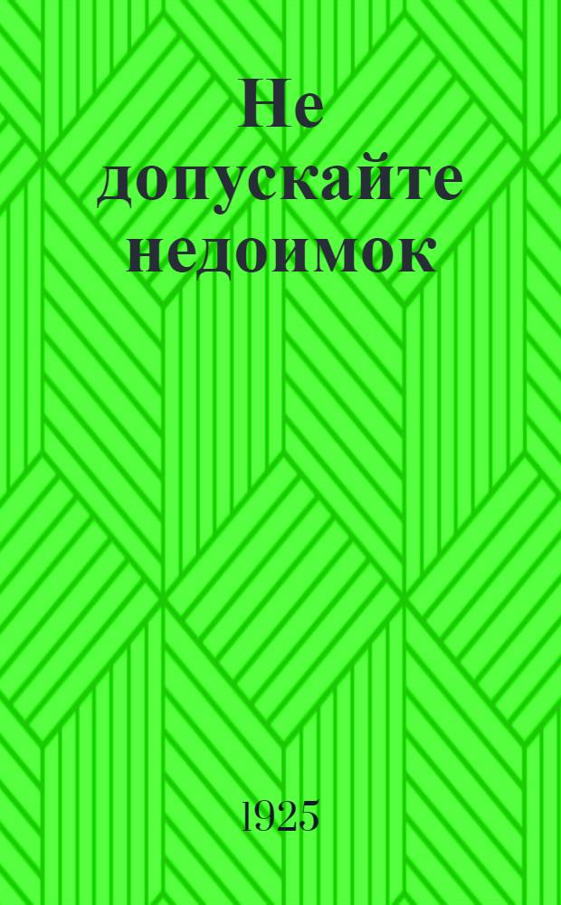 Не допускайте недоимок