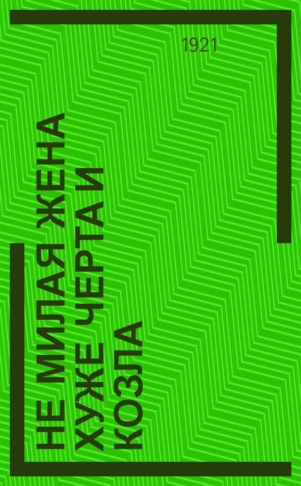 Не милая жена хуже черта и козла