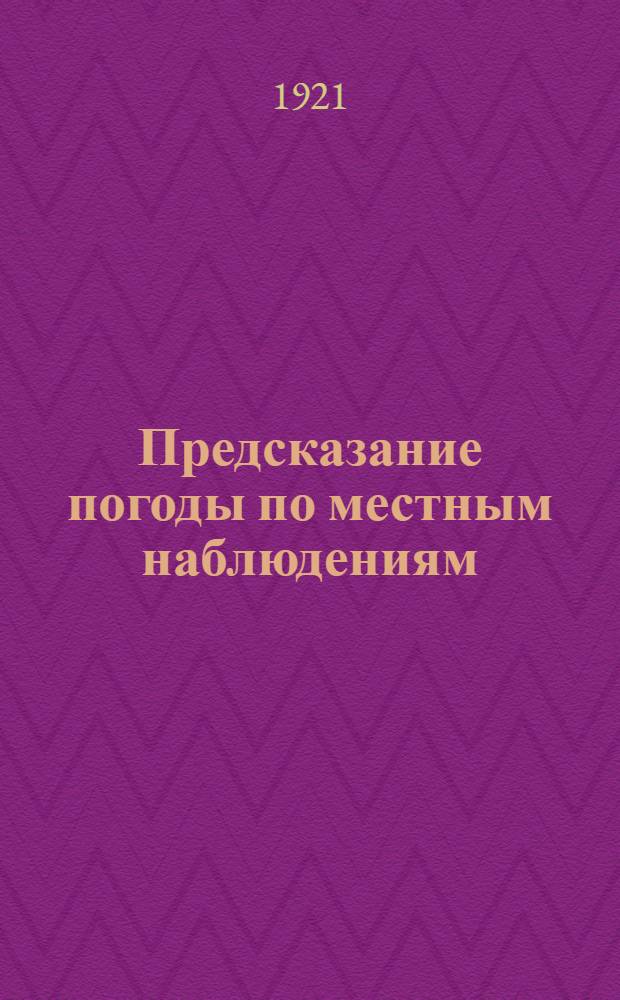 Предсказание погоды по местным наблюдениям