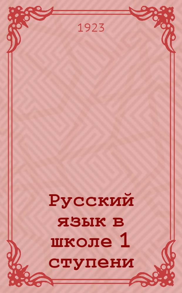 Русский язык в школе 1 ступени : Практ. указания к программе по рус. яз. для школы 1 ступени-четырехлетки