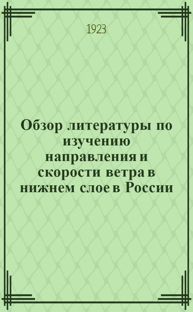 Обзор литературы по изучению направления и скорости ветра в нижнем слое в России