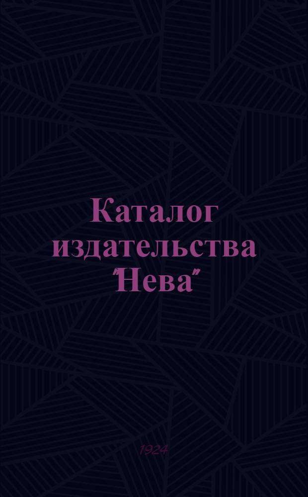 Каталог издательства "Нева" : Классики : (Соврем. лит.) : Книги по истории искусств : Графика