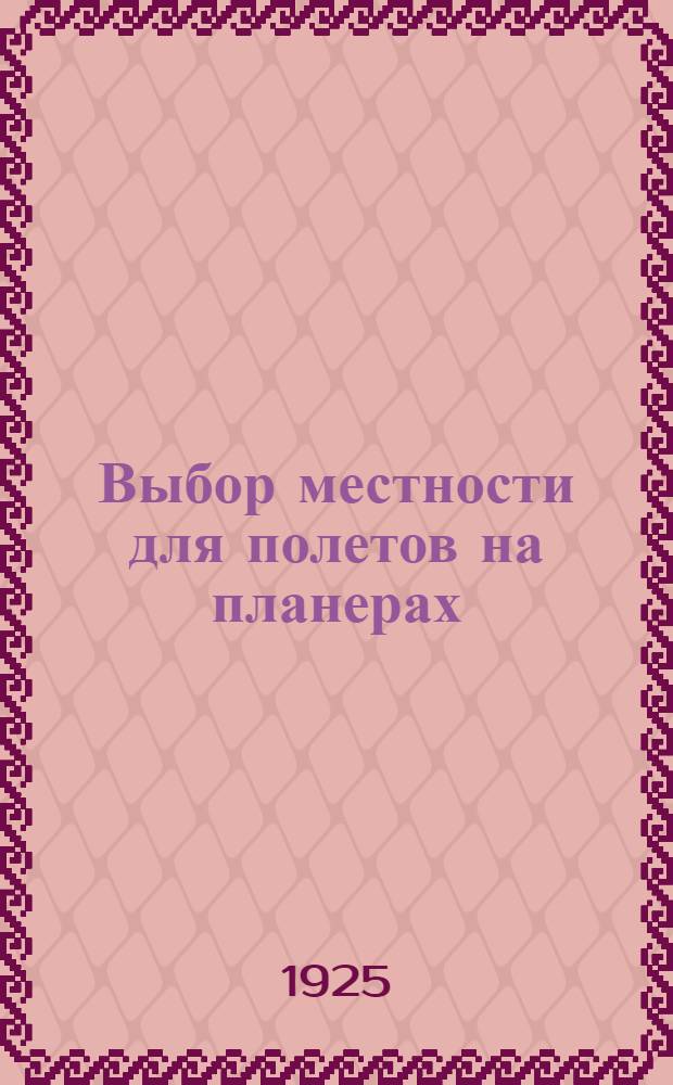 Выбор местности для полетов на планерах