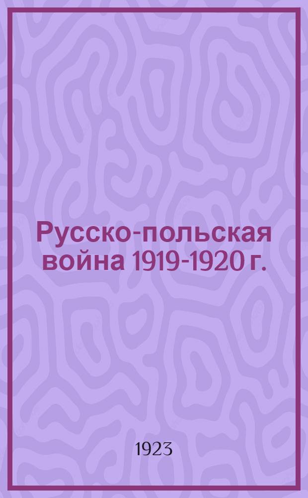Русско-польская война 1919-1920 г.