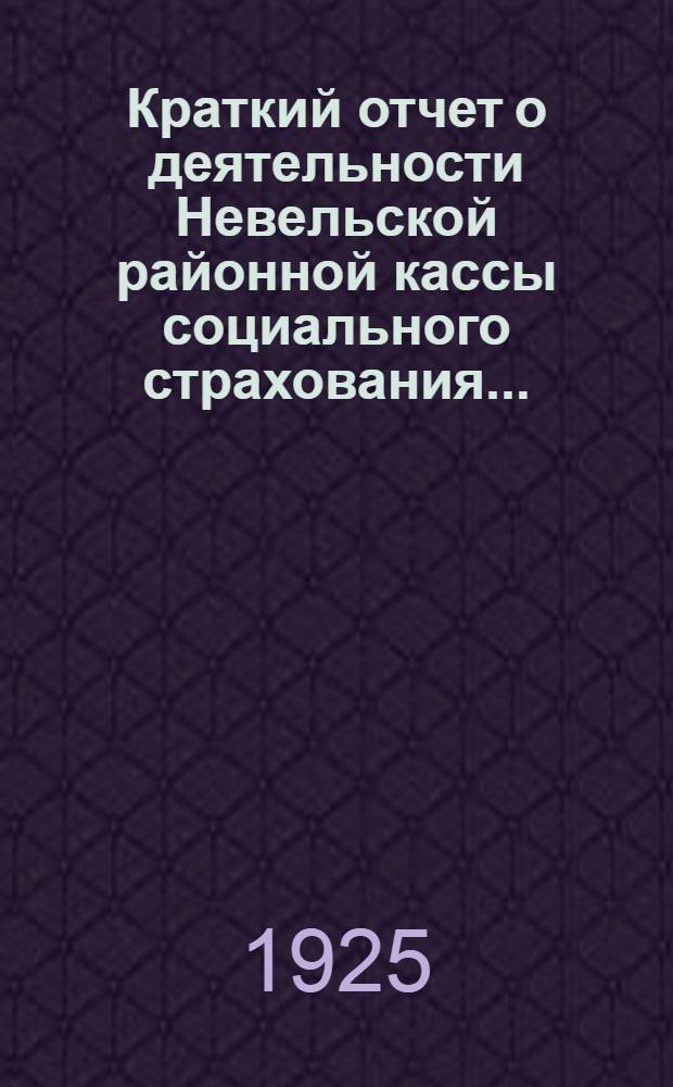 Краткий отчет о деятельности Невельской районной кассы социального страхования...