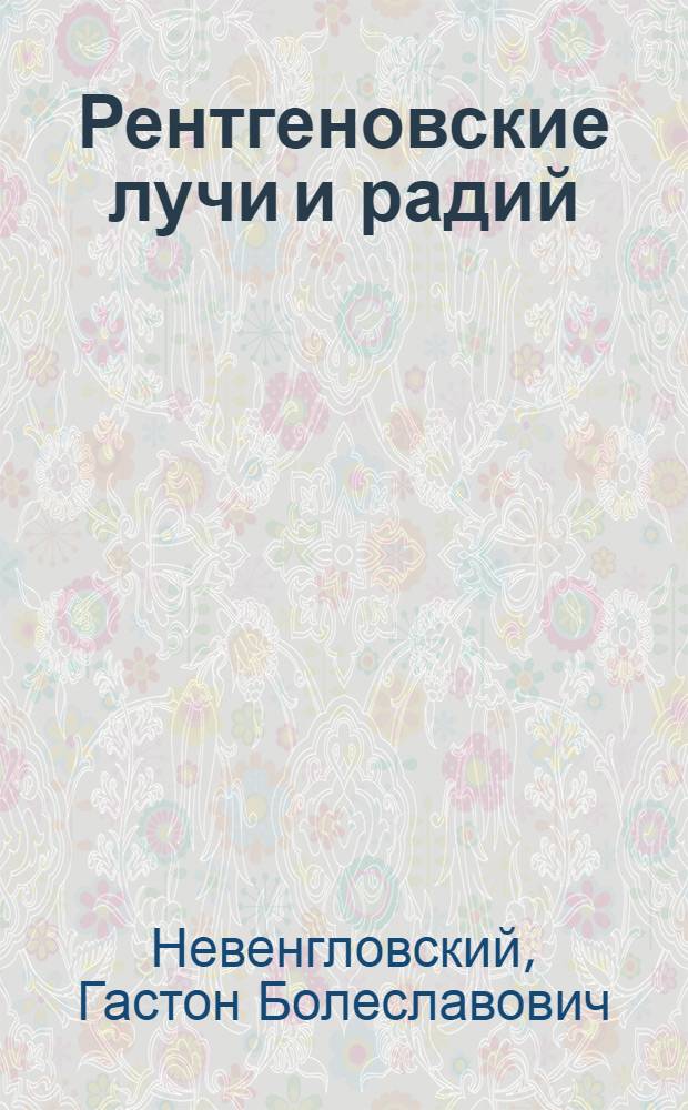 Рентгеновские лучи и радий