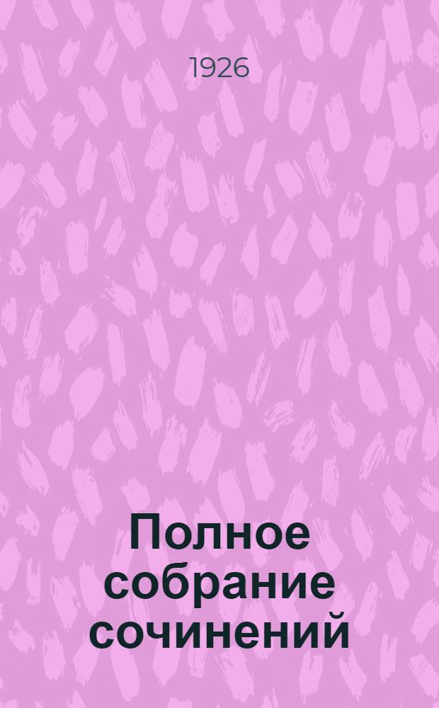 Полное собрание сочинений : В 7 т