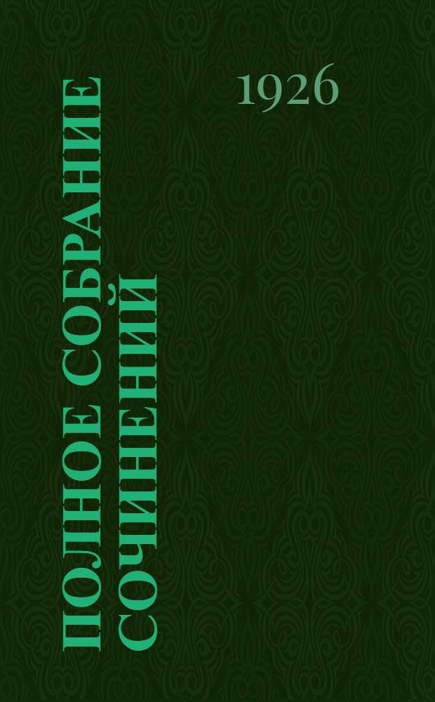 Полное собрание сочинений : В 7 т. Т.1 : [Авдотьина жизнь