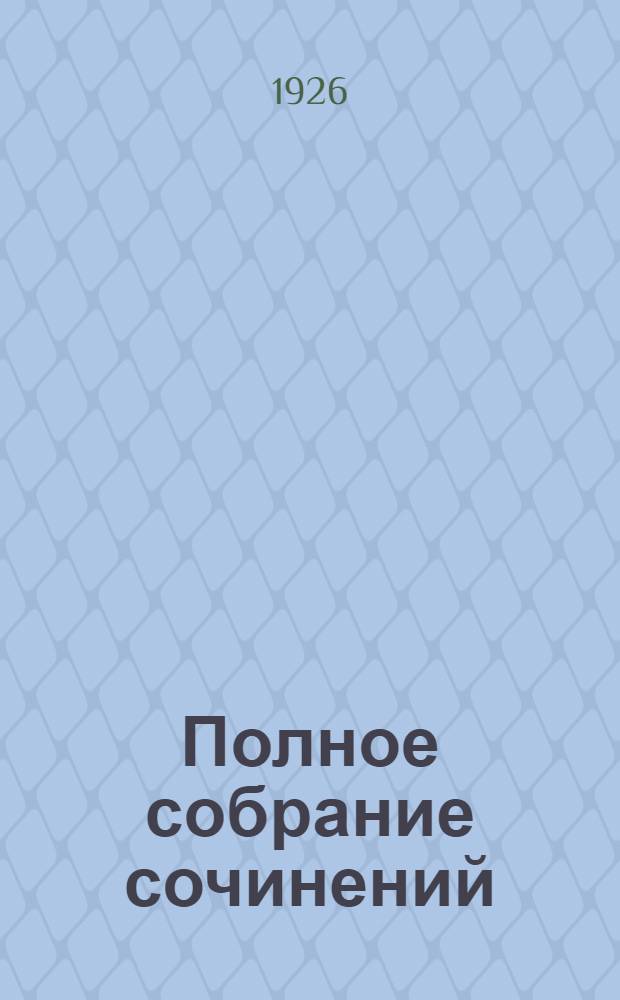 Полное собрание сочинений : В 7 т. Т.2 : [Черное и белое