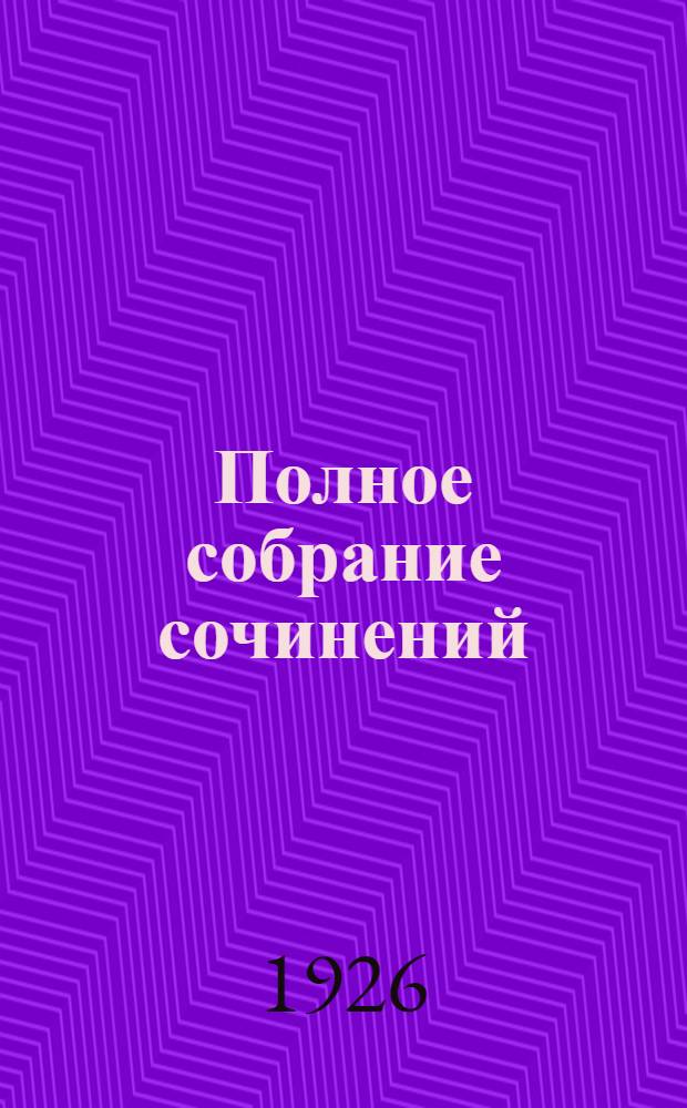 Полное собрание сочинений : В 7 т. Т.3 : [Лицо жизни