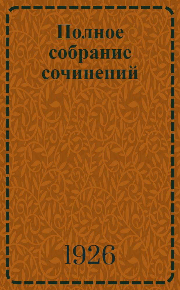 Полное собрание сочинений : В 7 т. Т.4 : [Голод