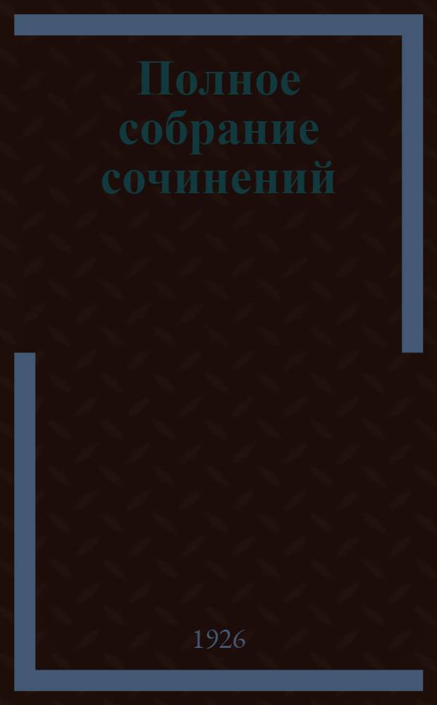 Полное собрание сочинений : В 7 т. Т.5 : [Ташкент город хлебный