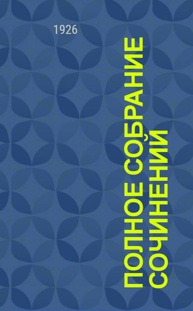 Полное собрание сочинений : В 7 т. Т.6 : [В садах