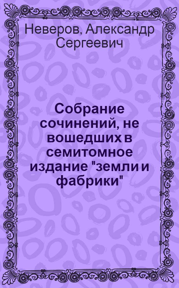 Собрание сочинений, не вошедших в семитомное издание "земли и фабрики" : 3 тома