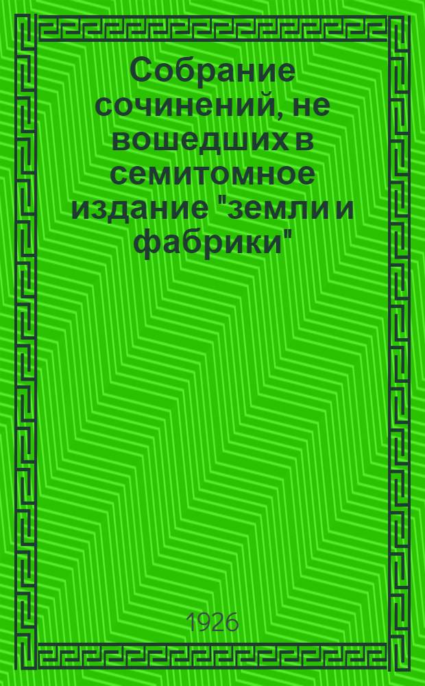 Собрание сочинений, не вошедших в семитомное издание "земли и фабрики" : 3 тома. Т.1 : [Измена