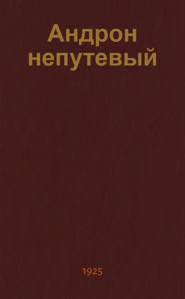 Андрон непутевый : Рассказ