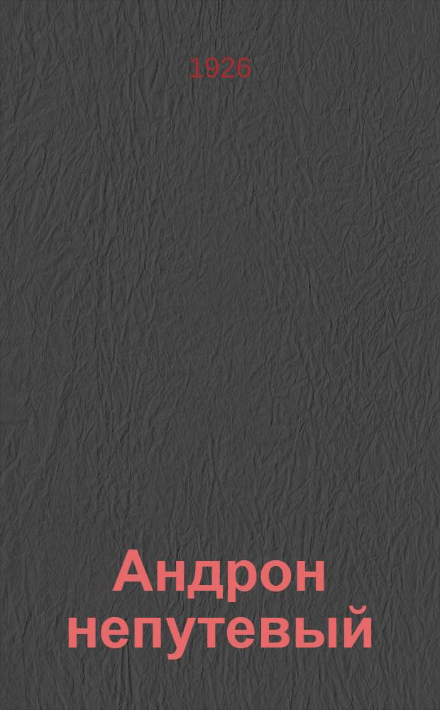 Андрон непутевый : Рассказ