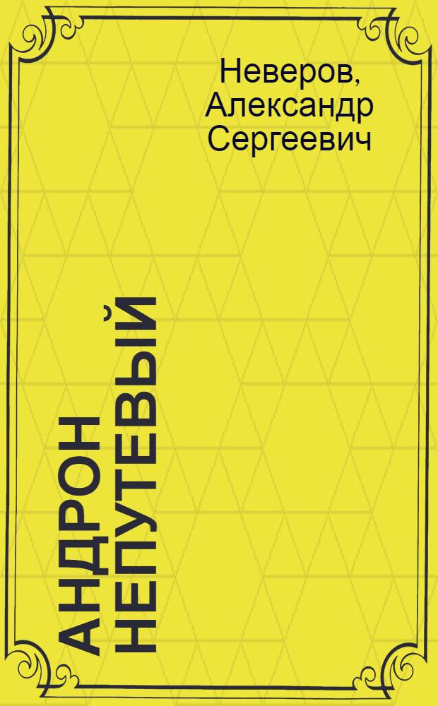 Андрон непутевый : Рассказ