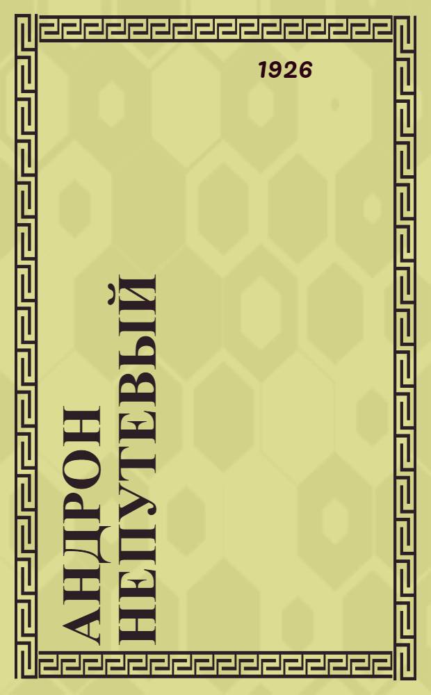 Андрон непутевый : Повесть