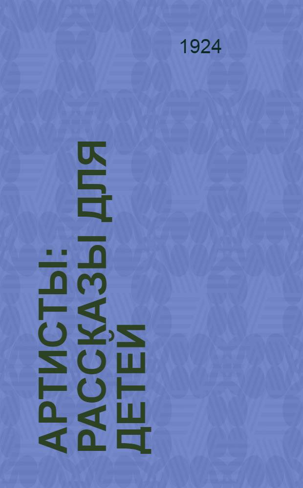 Артисты : Рассказы для детей
