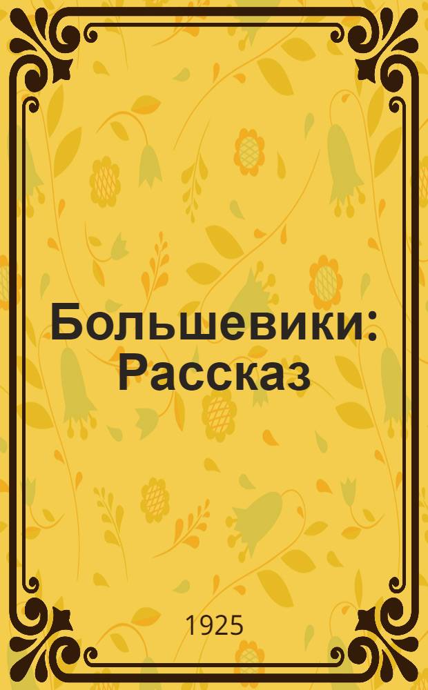 Большевики : Рассказ