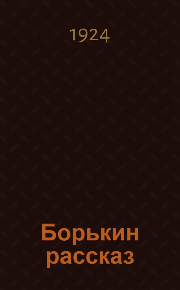 Борькин рассказ : Рассказы для детей