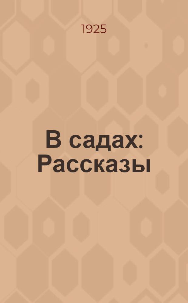 В садах : Рассказы