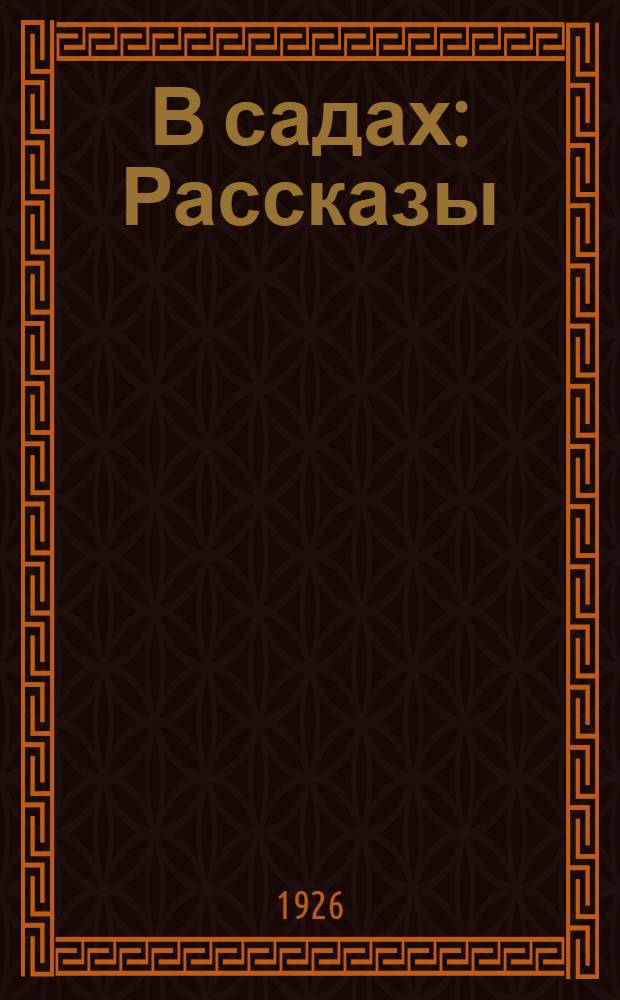 В садах : Рассказы : 5-я тыс