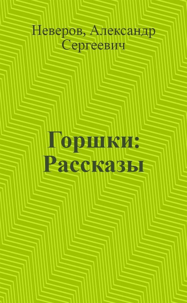 Горшки : Рассказы